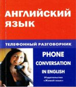 Английский язык. Телефонный разговорник