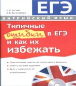Английский язык. Типичные ошибки в ЕГЭ и как их избежать