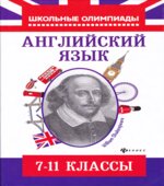 Английский язык. Типовые задания для подготовки к олимпиадам. 7-11 классы