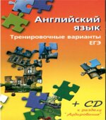 Английский язык. Тренировочные варианты ЕГЭ