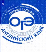 Английский язык. Трудные задания ОГЭ. Готовимся к экзамену