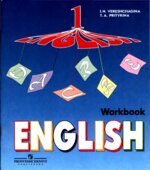 Английский язык. Учебник для 1 класса школ с углубленным изучением английского языка. Верещагина И.Н., Притыкина Т.А