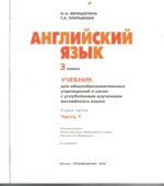 Английский язык. Учебник для 3 класса школ с углубленным изучением английского языка