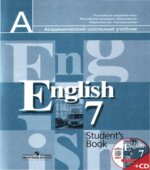 Английский язык. Учебник для 7 класса