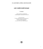 Английский язык. Учебник для студентов и аспирантов гуманитарных специальностей вузов