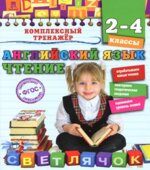 Английский язык. Чтение. 2-4 классы
