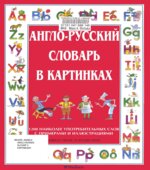 Англо-русский словарь в картинках