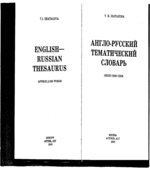 Англо-русский тематический словарь