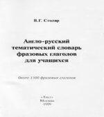 Англо-русский тематический словарь фразовых глаголов для учащихся