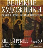 Андрей Рублев и русские иконы. Марк Дюпети.
