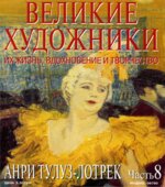 Анри Тулуз-Лотрек. Марк Дюпети.