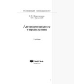 Антикризисное управление
