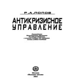 Антикризисное управление