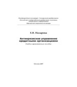 Антикризисное управление кредитными организациями