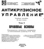 Антикризисное управление. В 2 томах. Таль Г.К.