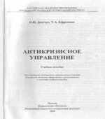 Антикризисное управление. Демчук О.Н., Ефремова Т.А.