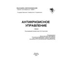 Антикризисное управление. Под редакцией