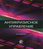 Антикризисное управление. Теория и практика