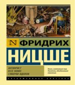 Антихрист. Ницше.
