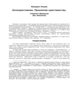 Антихристианин. Проклятие христианству