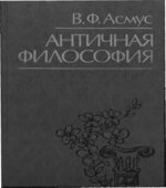 Античная философия. Асмус В.Ф.