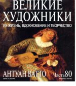 Антуан Ватто. Марк Дюпети.