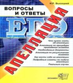 Апелляция ЕГЭ. Вопросы и ответы. Высоцкий И.Р.