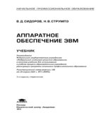 Аппаратное обеспечение ЭВМ