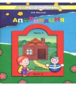 Аппликация. Пособие для детей 3-4 лет. Часть 1