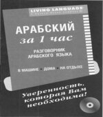 Арабский за 1 час. Разговорник. Коллектив авторов.