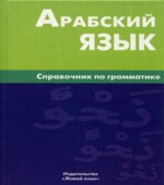 Арабский язык. Справочник по грамматике