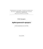 Арбитражный процесс. Бахарев П.В.