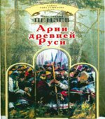 Арии древней Руси