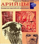 Арийцы. Основатели европейской цивилизации
