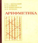 Арифметика. Пособие для самообразования