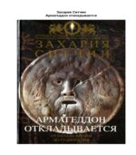 Армагеддон откладывается