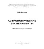 Астрономические эксперименты