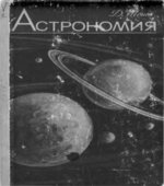 Астрономия