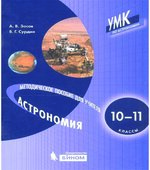 Астрономия 10-11 классы. Методическое пособие для учителя