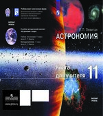 Астрономия 11 класс. Книга для учителя