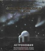 Астрономия. (Энциклопедия для детей. Том 8).