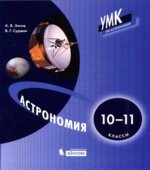 Астрономия. 10-11 классы