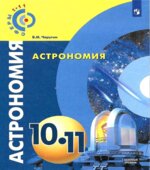 Астрономия. 10-11 классы