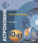 Астрономия. 10-11 классы. Задачник