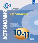 Астрономия. 10-11 классы. Методические рекомендации по проведению практических работ. Базовый уровень