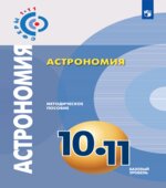 Астрономия. 10-11 классы. Методическое пособие. Под редакцией