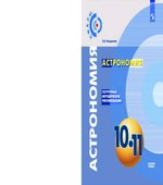 Астрономия. 10-11 классы. Поурочные методические рекомендации. Базовый уровень