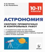 Астрономия. 10-11 классы. Сборник проверочных и контрольных работ