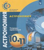Астрономия. 10-11 классы. Тетрадь-практикум