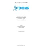 Астрономия. 11 класс